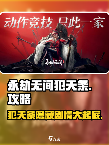 永劫无间手游🔥犯天条攻略，揭秘犯天条真相！截图1