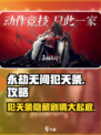 永劫无间手游🔥犯天条攻略，揭秘犯天条真相！