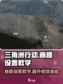 三角洲行动手游画质设置💡让你的游戏画面爆棚🔥