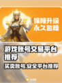 游戏账号交易平台推荐🔥买账号选它准没错！🎮