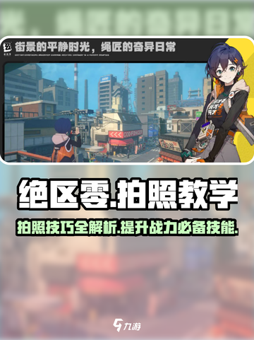 绝区零📸拍照教程来了！超简单步骤教你拍出炫酷游戏大片✨截图1