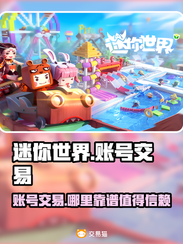 迷你世界账号交易哪里靠谱？🔥安全平台推荐！🎮截图1