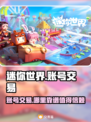 迷你世界账号交易哪里靠谱？🔥安全平台推荐！🎮