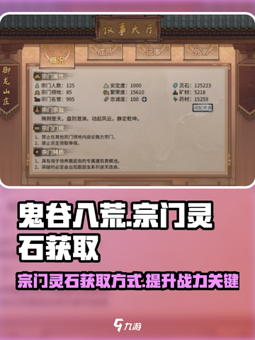 鬼谷八荒宗门灵石怎么获得介绍截图1