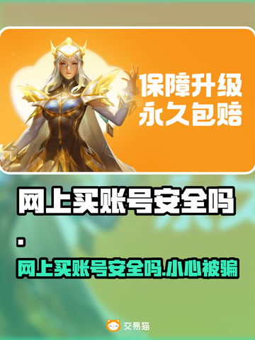 网上买账号安全吗？这些渠道让你放心交易！🔥🔒截图1