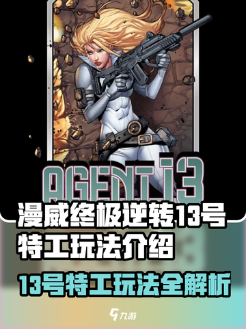 《漫威终极逆转13号特工玩法曝光！💥》截图1