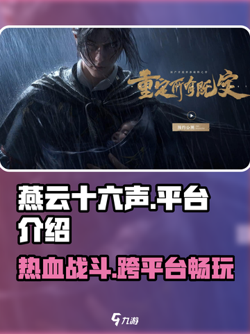 燕云十六声🔥超全平台玩法揭秘！🎉截图1