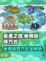 英勇之地🔥坐骑获取大全，手游党必看！