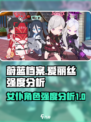 蔚蓝档案爱丽丝强度怎么样介绍