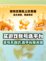 🔥买游戏账号必看！这些平台最靠谱🎮