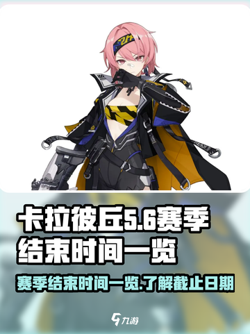 卡拉彼丘赛季结束时间一览介绍截图1