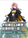 卡拉彼丘赛季结束时间一览介绍