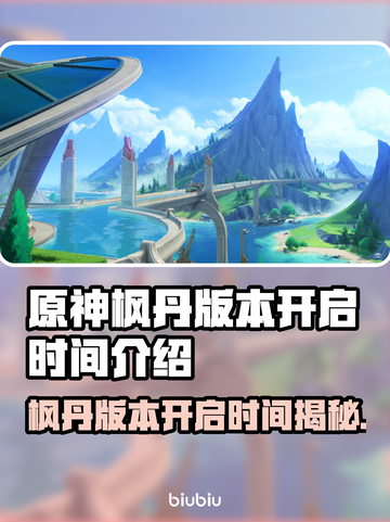 原神枫丹版本🔥开启时间大曝光！⚡📌截图1