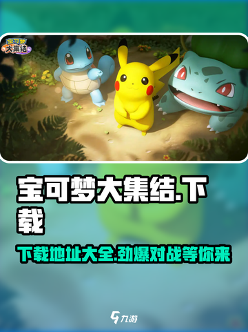 宝可梦大集结在哪里玩介绍截图1