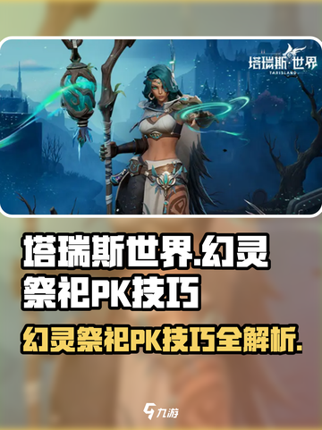 塔瑞斯世界🔥幻灵祭祀PK技巧大公开！快速上手制胜秘籍截图1