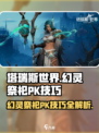 塔瑞斯世界🔥幻灵祭祀PK技巧大公开！快速上手制胜秘籍