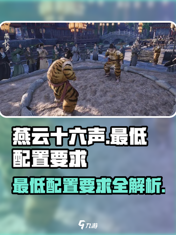 燕云十六声最低配置要求攻略介绍截图1