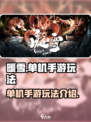 暖雪🎮居然是单机？手游玩法大起底！