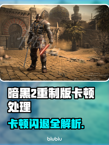 💥暗黑2重制版闪退卡顿？速看解决方法！🎮截图1