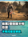 💥暗黑2重制版闪退卡顿？速看解决方法！🎮