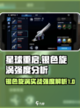 星球重启银色旋涡好用吗介绍