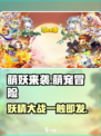 萌妖来袭🔥超 fun 玩法特色全揭秘！ Gameplay 必看！