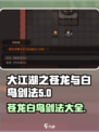 大江湖之苍龙与白鸟剑法🔥全攻略🎉