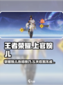 星之破晓上官婉儿教学介绍
