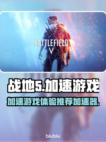 战地5🔥加速秘籍🎉游戏流畅必备！截图1