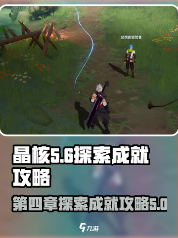 晶核-CN第四章探索成就全攻略🌟截图1