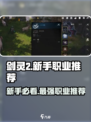 剑灵2🔥新手必看！的职业推荐来啦～