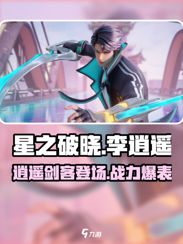 🔥星之破晓：李逍遥带你重温仙剑传奇🔥截图1