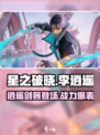 🔥星之破晓：李逍遥带你重温仙剑传奇🔥