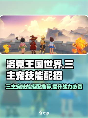 洛克王国世界三主宠技能配招介绍截图1
