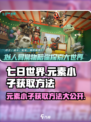 七日世界⚡元素小子获取方法大曝光！🔥