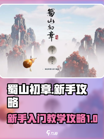 蜀山初章怎么玩介绍截图1