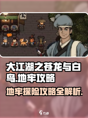 大江湖之苍龙与白鸟地牢攻略介绍截图1