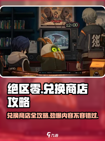 绝区零💥兑换商店全攻略来啦！截图1
