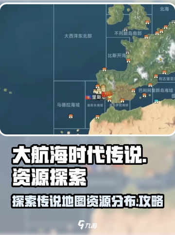 大航海时代传说地图探索攻略介绍截图1