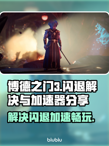 博德之门3对话闪退？加速器让你畅玩😍截图1