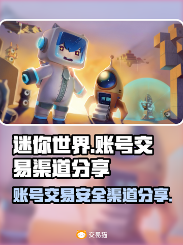 迷你世界账号交易渠道大揭秘！安全平台推荐🔥🔒截图1