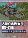 大侠立志传😎义气提升秘籍🔥速来看！