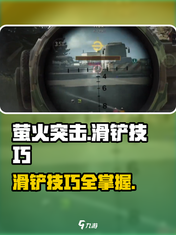 萤火突击手游🔥滑铲技巧大公开！玩家必看👍截图1