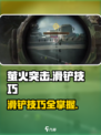 萤火突击手游🔥滑铲技巧大公开！玩家必看👍