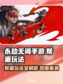 永劫无间手游🔥帮派玩法超全介绍来啦！