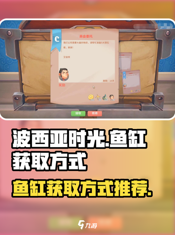 波西亚时光鱼缸怎么获得介绍截图1