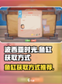 波西亚时光鱼缸怎么获得介绍