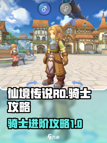 仙境传说RO新启航骑士介绍介绍截图1