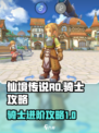 仙境传说RO新启航骑士介绍介绍