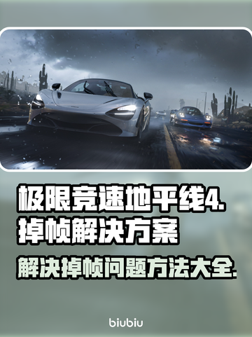 地平线4掉帧？🔥优化解决方案来了！📈截图1